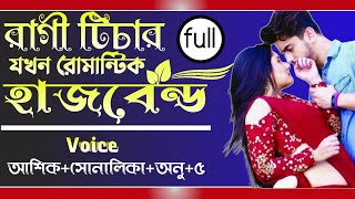 রাগী টিচার যখন রোমান্টিক হাজবেন্ড  ||সকল পর্ব||লেখাঃফাবিহা বোশরা||Ft-Sunalika+Asik+4||