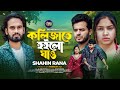 Kolizate Hoilo Ghaw | Shahin Rana | Bangla new song 2024 | Music Video