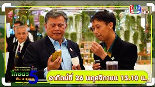 โปรโมท EP178 ตอน ชวนเที่ยวงานเกษตรกำแพงแสน 2566 วันที่ 1-11 ธันวาคม 2566 ณ มก. กำแพงแสน นครปฐม