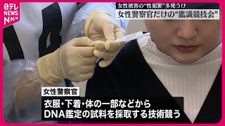 【埼玉県警】女性警察官だけの鑑識技術競技会を開催  女性被害の性犯罪事件の多発を受け