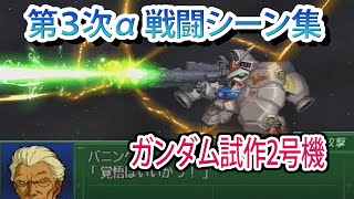 【第3次α】第3次スーパーロボット大戦α 戦闘シーン集 ガンダム試作2号機 ／ 機動戦士ガンダム0083 STARDUST MEMORY