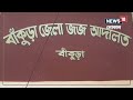 bankura news সন্ধ্যেবেলায় জনসমক্ষে বাঁকুড়ার প্রতাপ বাগানের খুনের ঘটনায় নয়া মোড় local18