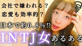 【性格診断】INTJ女(建築家)あるある7選🥺モテない説に反論しようとしたら無理だった😂