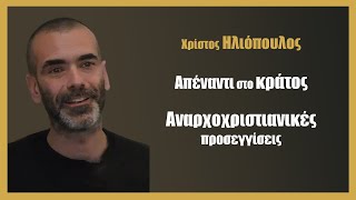 Απέναντι στο κράτος - Αναρχοχριστιανικές προσεγγίσεις