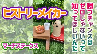 【マーチS】勝つチャンスはゼロじゃないって知ってほしいんだ【ヒストリーメイカー】#shorts