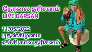 SARGURU TV LIVE 11/05/22 புதன்கிழமை உச்சிகால தரிசனம் 🌻