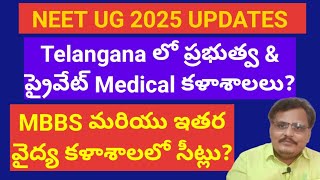 NEET UG 2025 Lastest Updates, Telangana Medical Colleges, MBBS Seats, #neet, #neetug2025