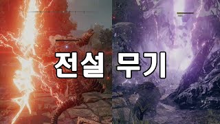 엘든링 모든 전설무기! 그랑삭스의 벼락, 황금률의 대검, 암월의 대검(월광검), 검 잇기의 대검, 유적의 대검, 일식의 쇼텔, 세계 먹는 자의 왕홀, 전설의무기, 전설검, 전설대검