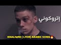 (Arabic Song 🔥) إتروكوني