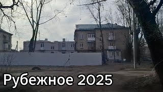 Рубежное в начале февраля 2025 ! Как выглядят улицы года Рубежное в 2025?