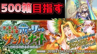 【FGO】心臓が出たら周回するしか無い 現在100箱【クリスマスイベ2018】