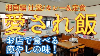 「愛され飯」辻堂 湘南編 カレーと定食の店「ピクルス」さんでビールと「ナス焼き」を堪能!そして締は?