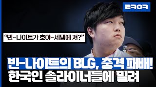 빈-나이트의 BLG, 한국인에 격추!! 호야-세탭의 TT가 일으킨 대이변