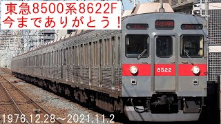 【東急8500系8622F 今までありがとう！】～営業運転から廃車陸送まで～