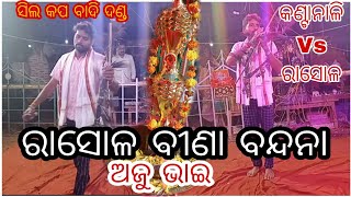 Rasola ବୀଣା ବନ୍ଦନା ସିଲ କପ ବାଦି ଦଣ୍ଡ ସ୍ଥାନ:ରାସୋଳ କଣ୍ଟାନାଳି Vs ରାସୋଳ