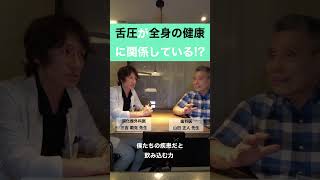 舌が全身の健康に関係していた!?#健康＃歯科＃誤嚥性肺炎＃睡眠時無呼吸症候群