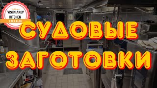 🔥Морской Vlog | Заготовки на судне и организация