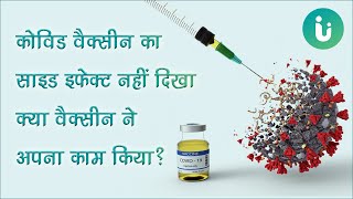 कोविड वैक्सीन लेने के बाद कोई साइड इफेक्ट नहीं हुआ?- जानें वैक्सीन ने आपके शरीर में काम किया या नहीं