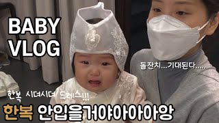 육아브이로그 | 돌준맘 | 돌잔치한복피팅 | 돌잔치 뷔페시식 | 11개월아기 | babyvlog | 더파티목화점 | 르라팡라팡