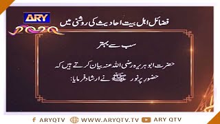 Fazail-e-Ahlebait | Hadees Ki Roshni Mein | Islamic Information | ARY Qtv