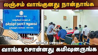 ப்ளானிங் அப்ரூவலுக்கு லஞ்சம்; நகராட்சி கமிஷனர், உதவியாளர் கைது  | Bribe | kundrathur | Vigilance Rai