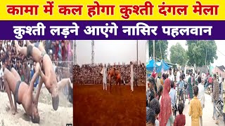 कामा में कल होगा कुश्ती दंगल मेला, मेले की पूरी हुई सभी तैयारी Kama kushti dangal Mela