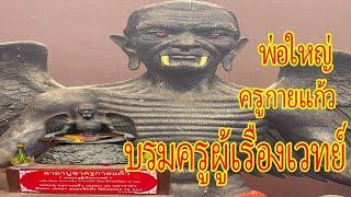 🔴เปิดตำนานครูกายแก้ว บรมครูผู้เรืองเวทย์ นำพาโชคลาภ ความร่ำรวย