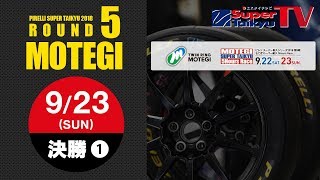 《S耐TV》 2018年9月23日(日) ピレリスーパー耐久シリーズ2018 第5戦 もてぎスーパー耐久 5Hours Race 決勝 #01