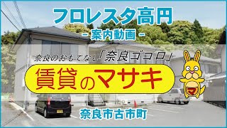 【ルームツアー】フロレスタ高円｜奈良市近鉄奈良駅賃貸｜賃貸のマサキ｜Japanese Room Tour｜003036-1-3