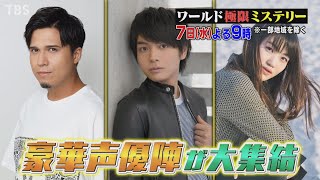 『ワールド極限ミステリー』7/7(水) 榎木淳弥＆早見沙織＆木村昴!! 豪華声優さん大集結!!【TBS】