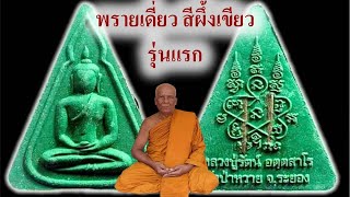 #เปิดสั่งจอง พระขุนแผนผงพรายกุมาร พรายเดี่ยว เนื้อสีผึ้งเขียว รุ่นแรก ลป.รัตน์ อัตตสาโร วัดป่าหวาย