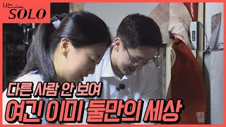 [나는 SOLO] 원래 설거지가 이렇게 재밌었나? 첫날부터 화끈한 솔로 나라 //ep11-9