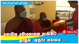 #1220සුගීෂ නායක හාමුදුරුවන්ගේ ඇස් කන්නාඩි දෙක කැඩිලා  උපන්දිනය දා අපි ඒක ලබාදුන්නා November 22, 2020