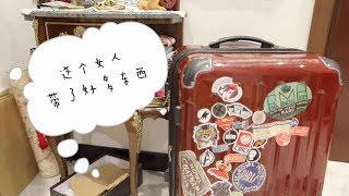 JESSIMAS DAY 16🎄| 我的旅行箱里有什么🎒 | Travel Packing | VLOGMAS | Jessi Woopee