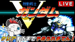 【機動戦士Vガンダム】クリアするまでやめられまてん！チャンネル登録2000人感謝企画！2本目【レトロゲーム 実況 スーパーファミコン】