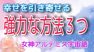 幸せを引き寄せる強力な方法３つ　女神アルテミス宇宙語