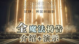 DLC新增全魔法+祷告演示【艾尔登法环：黄金树幽影】