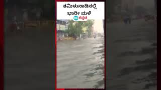 Chennai rain : ಚೆನ್ನೈನಲ್ಲಿ ಸುರಿದ ಭಾರೀ ಮಳೆಯಿಂದಾಗಿ ಉಂಟಾದ ಕೃತಕ ನೆರೆ ; ಜನ ಜೀವನ ಸಂಕಷ್ಟ