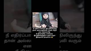 இறைவன் நாடினால் உதவி எந்த வழியிலும் வரும்#youtubeshorts#ytshorts#viral#shorts#trending#