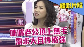 禿頭性慾都很強？咪咪證實大爆老公的料！《真的？假的》