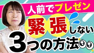 人前でのプレゼンで緊張しない3つの方法【あがり症・声の震え対策】