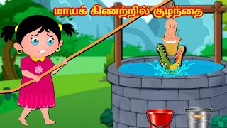 மாயக் கிணற்றில் குழந்தை | Tamil Stories | Tamil Moral Stories | Tamil Kathaigal | Bedtime Stories