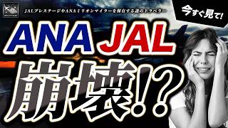 ANA ・ JAL 崩壊の危機！？日本が直面する 航空会社 の未来とは！今すぐ見て！