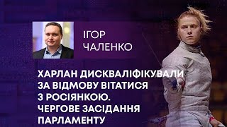 ТВ7+. ХАРЛАН ДИСКВАЛІФІКУВАЛИ ЗА ВІДМОВУ ВІТАТИСЯ З РОСІЯНКОЮ. ЧЕРГОВЕ ЗАСІДАННЯ ПАРЛАМЕНТУ