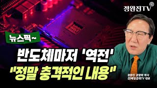 [뉴스픽] 반도체마저 '역전'...\