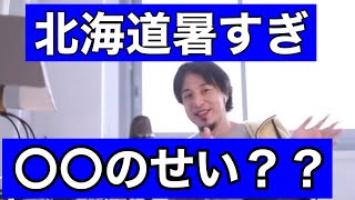 北海道暑すぎる問題。原因は何？