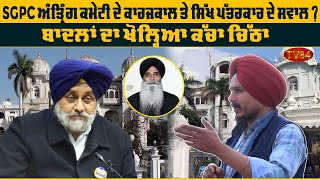 SGPC ਅੰਤ੍ਰਿੰਗ ਕਮੇਟੀ ਦੇ ਕਾਰਜਕਾਲ ਤੇ ਸਿੱਖ ਪੱਤਰਕਾਰ ਦੇ ਸਵਾਲ ? ਬਾਦਲਾਂ ਦਾ ਖੋਲ੍ਹਿਆ ਕੱਚਾ ਚਿੱਠਾ