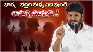 భార్యాభర్తల మధ్య ఇది వుంటే ఇంట్లో శాపాన్ని చూస్తారు ll SHORT MESSAGE BY BRO SHALEM RAJ ANNA ll