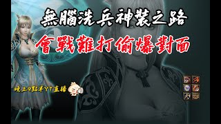 【魔獸爭霸III-三國黃XD】 第一視角Mvp系列-【王元姬】無腦洗兵神裝之路，會戰難打?那就偷爆對面。  GGC VLAN2900 #warcraft #WC3 三國6XD