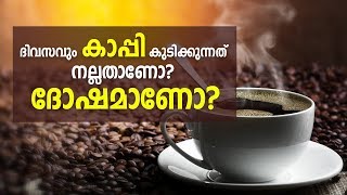 ദിവസവും കാപ്പി കുടിക്കുന്നത് നല്ലതാണോ ദോഷമാണോ